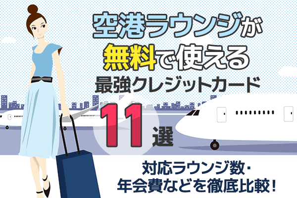 空港ラウンジが無料で使えるクレジットカード11選