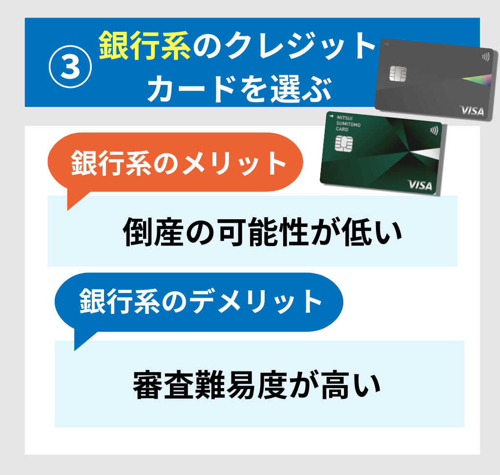 クレジットカードは銀行系を選ぶ