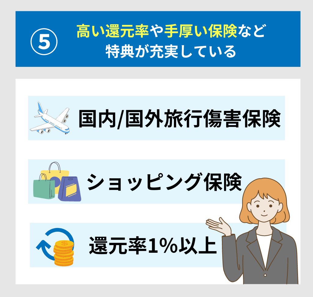 クレジットカードは充実した特典内容で選ぶ