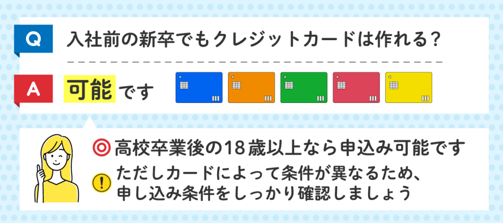 新社会人は入社前でもクレジットカードが作れるかのFAQ画像