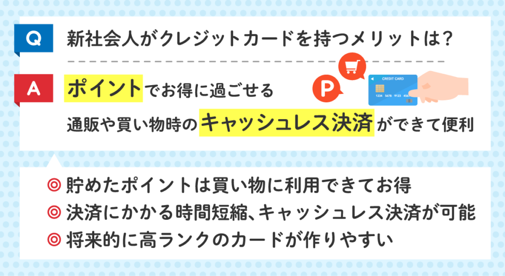 新社会人がクレジットカードを持つメリット一覧