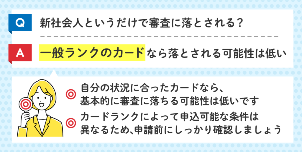 新社会人はクレジットカードの審査落ち対象になるかのFAQ画像