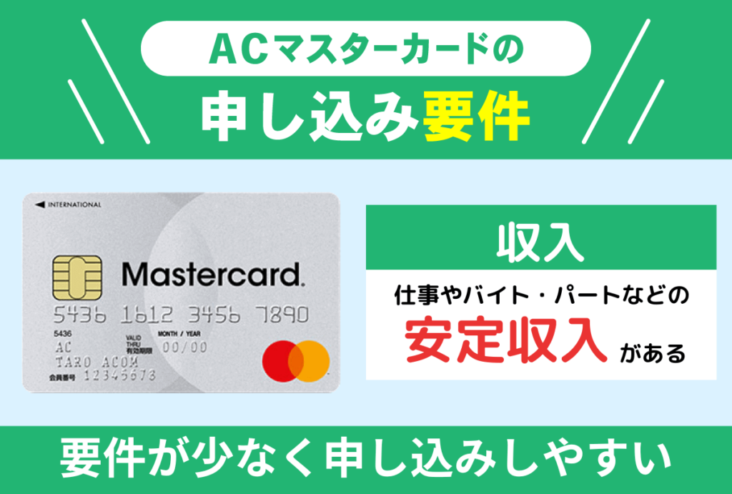 ACマスターカードの申し込み要件