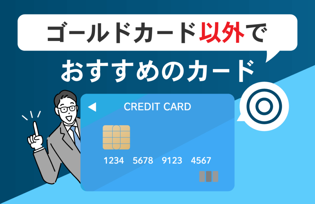 ゴールドカード以外におすすめの一般クレジットカード