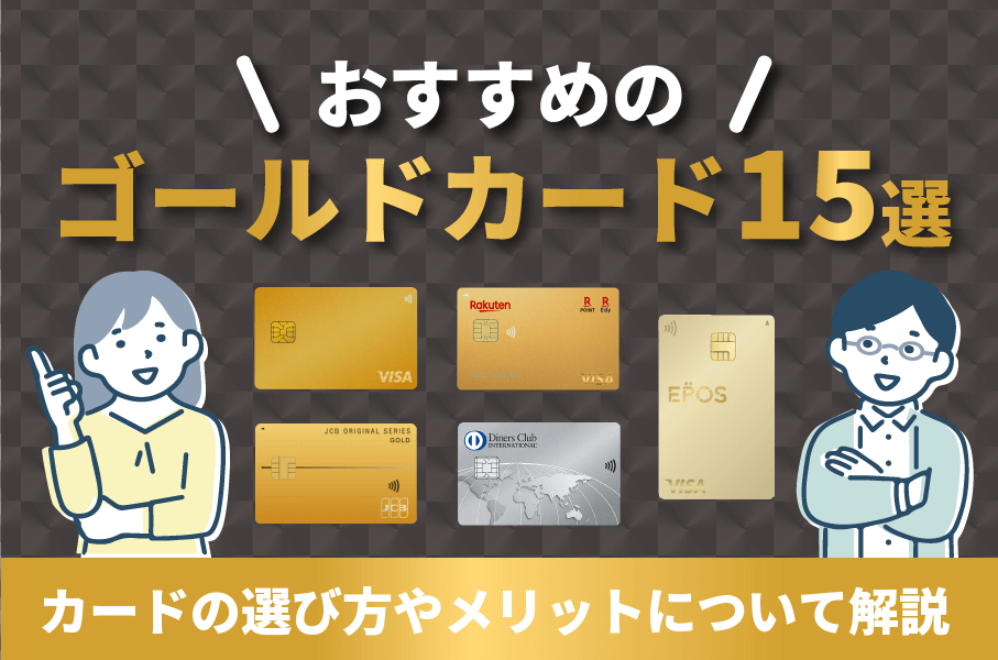 【2024年最新】ゴールドカードおすすめランキング15選！メリットやカードの選び方を解説