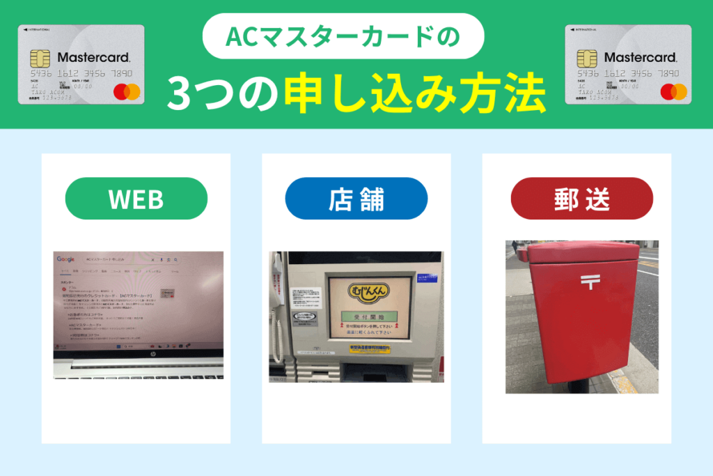 ACマスターカードの3つの申し込み方法まとめ