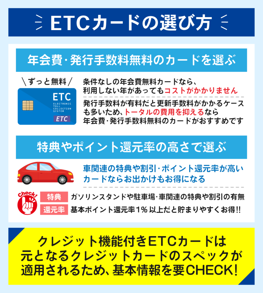 ETCカードの選び方