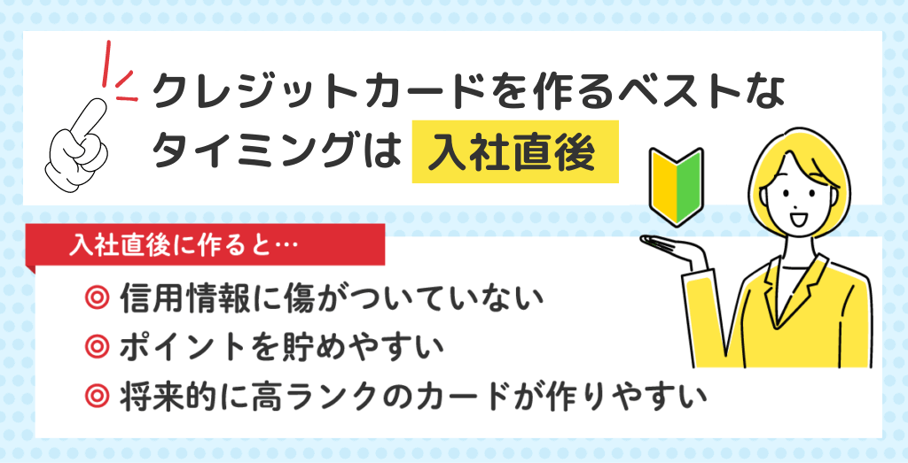 新社会人がクレジットカードを作るタイミングの説明画像