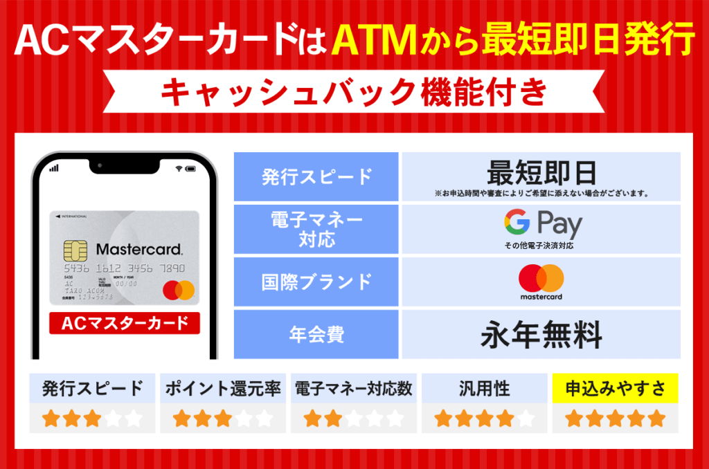 即日発行できるACマスターカードの特徴と評価