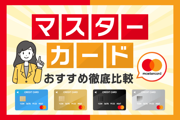 マスターカード（Mastercard）のおすすめクレジットカードを徹底比較！メリットや選び方