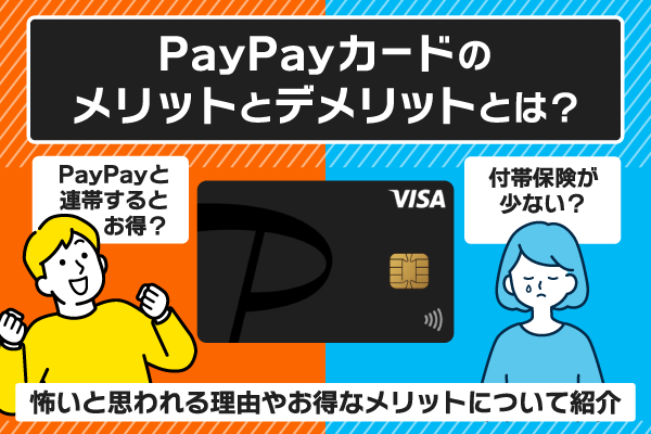 PayPayカードのメリットとデメリットとは？怖いと思われる理由やお得なメリットについて紹介