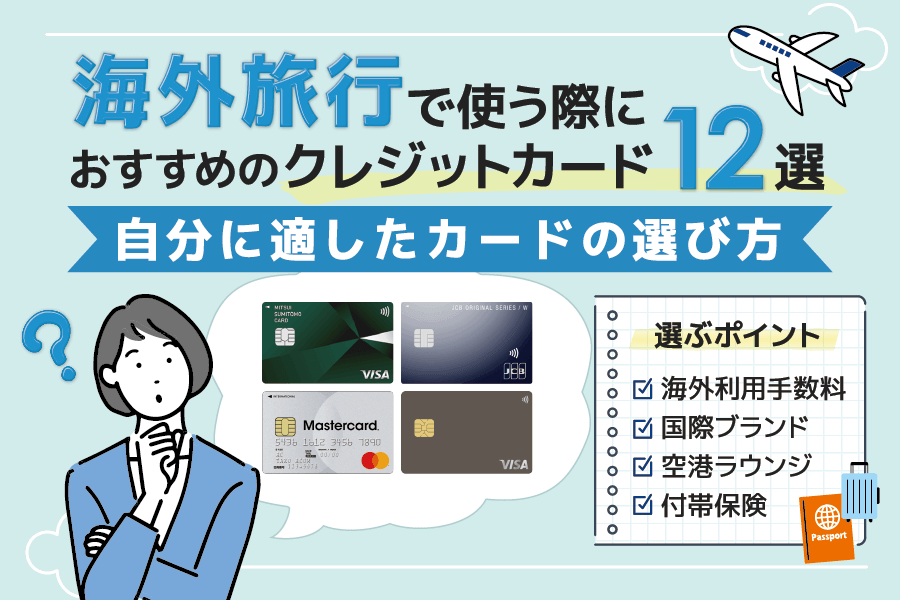 海外旅行で使う際におすすめのクレジットカード12選！自分に適したカードの選び方