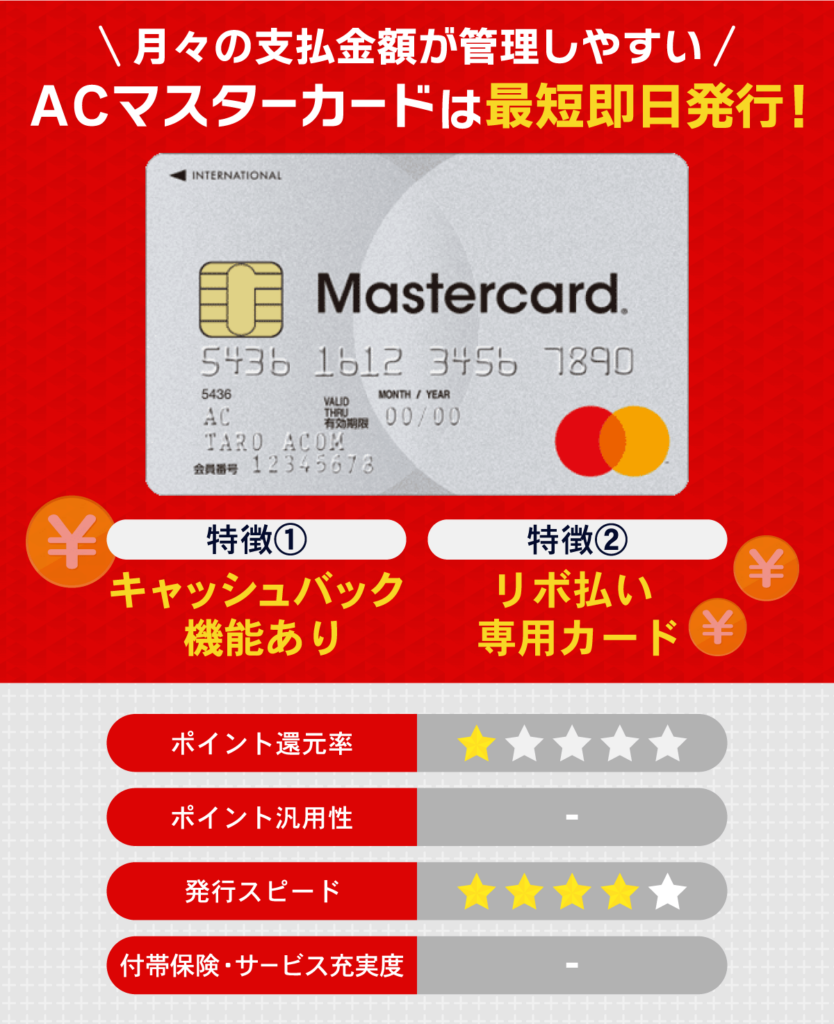 ACマスターカードの新社会人におすすめなスペックまとめ