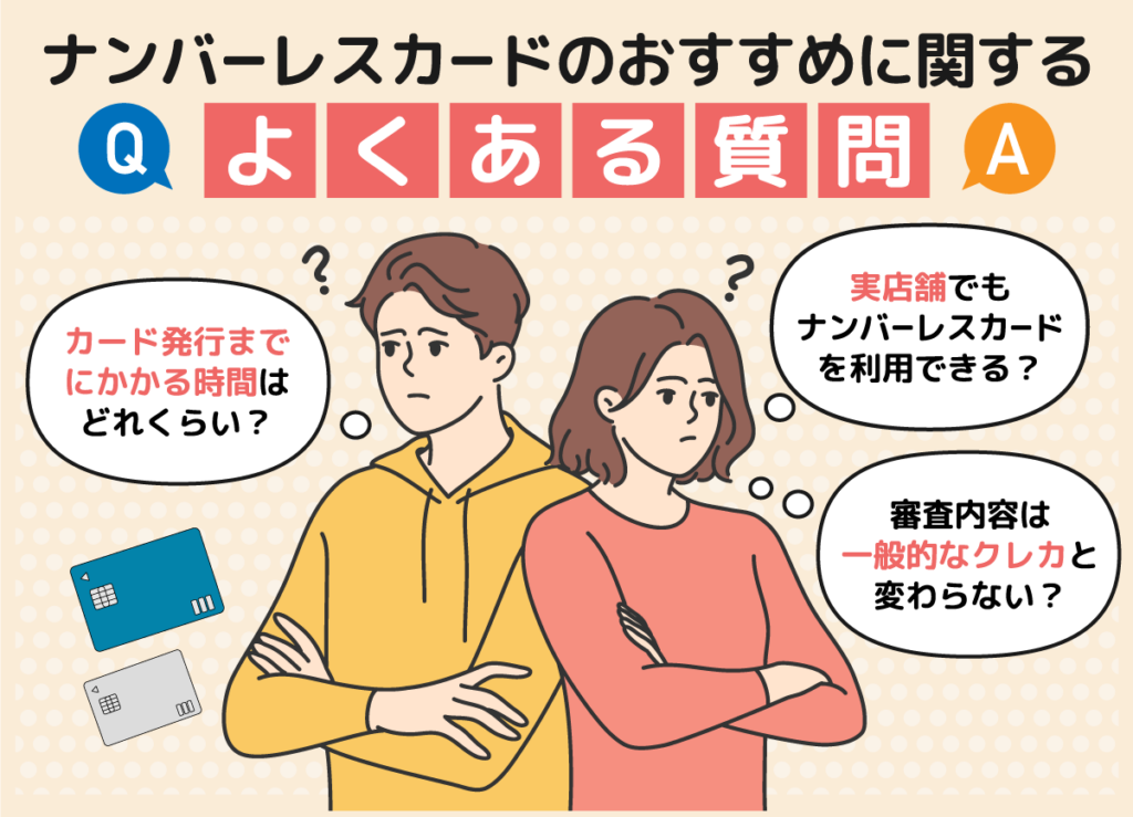 ナンバーレスカードのおすすめに関するよくある質問