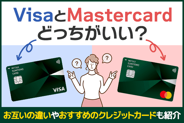 VisaとMastercardとどっちがいい？お互いの違いやおすすめのクレジットカードも紹介