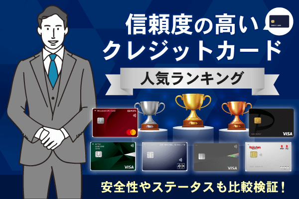 【2024年版】信頼度の高いクレジットカードおすすめ人気ランキング！安全性やステータスも比較検証！