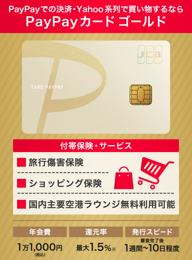 PayPayカードゴールドのステータスの高さと付帯サービス一覧