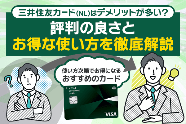 三井住友カード（NL）はデメリットが多い？評判の良さとお得な使い方を徹底解説