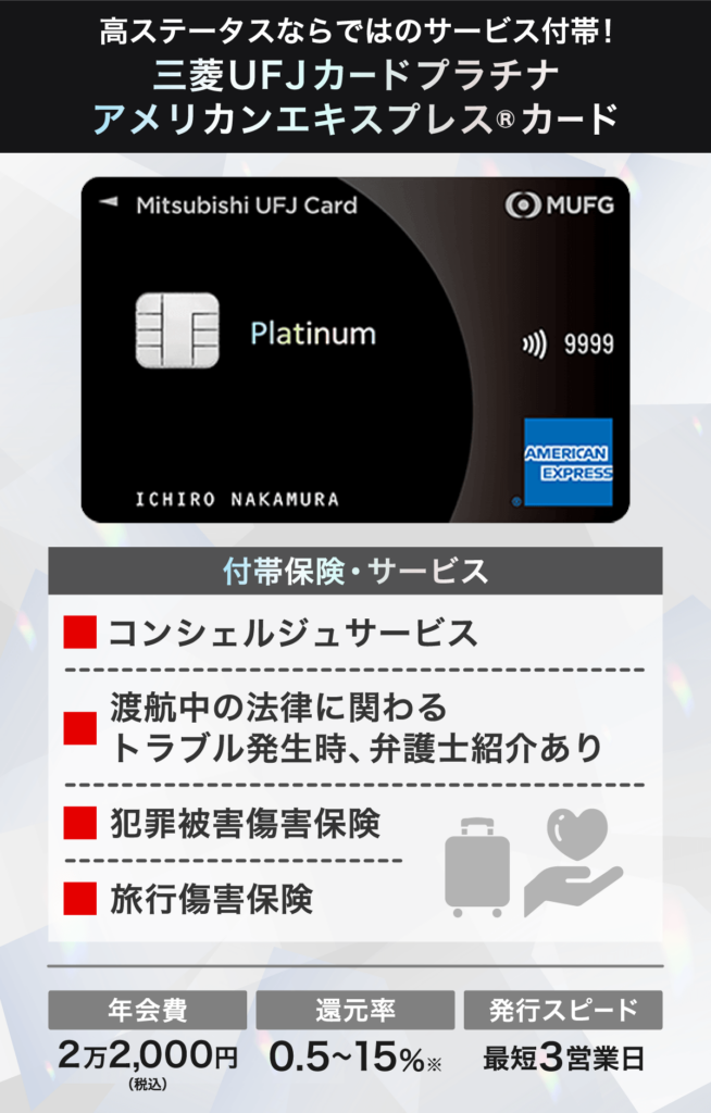 三菱UFJカードプラチナのステータスの高さと付帯サービス一覧