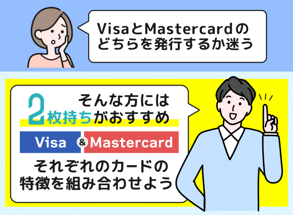 VisaとMastercardの発行で迷う人は2枚持ちがおすすめ