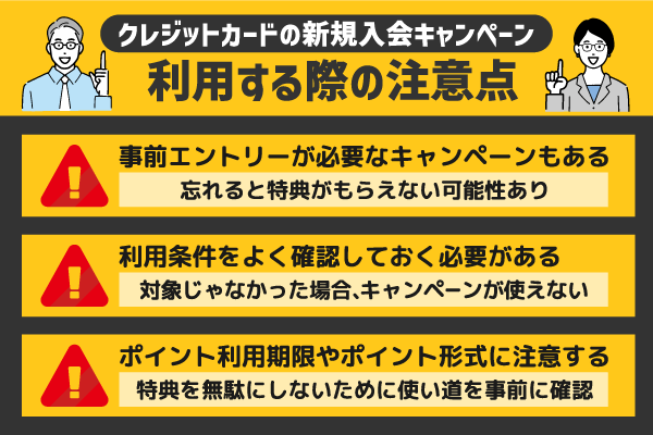 クレジットカードの新規入会キャンペーンを利用する際の注意点3つ