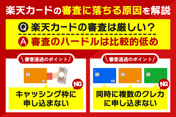 楽天カードの審査に落ちる原因と審査通過のポイント