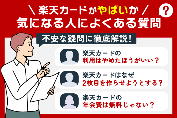 楽天カードはやばいの？時になっている人によくある質問