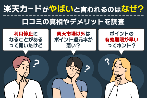 楽天カードがやばいと言われる理由は？口コミとデメリットを解説