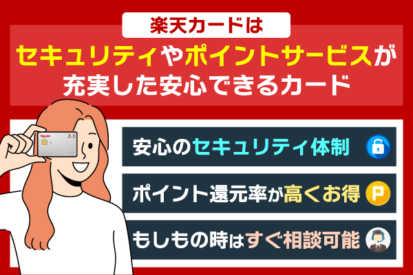 楽天カードはセキュリティやポイントサービスが充実していてやばくないクレジットカード