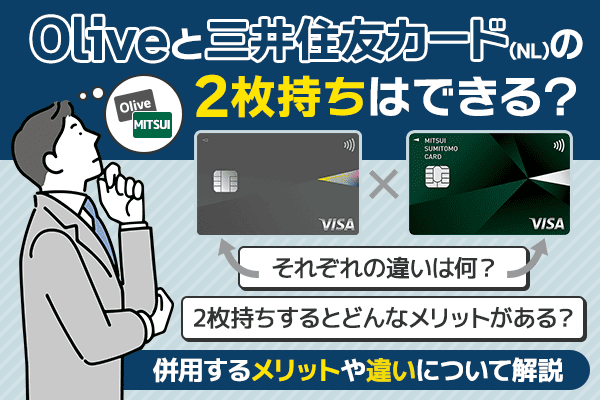 Oliveと三井住友カード(NL)の2枚持ちはできる？併用するメリットや違いについて解説